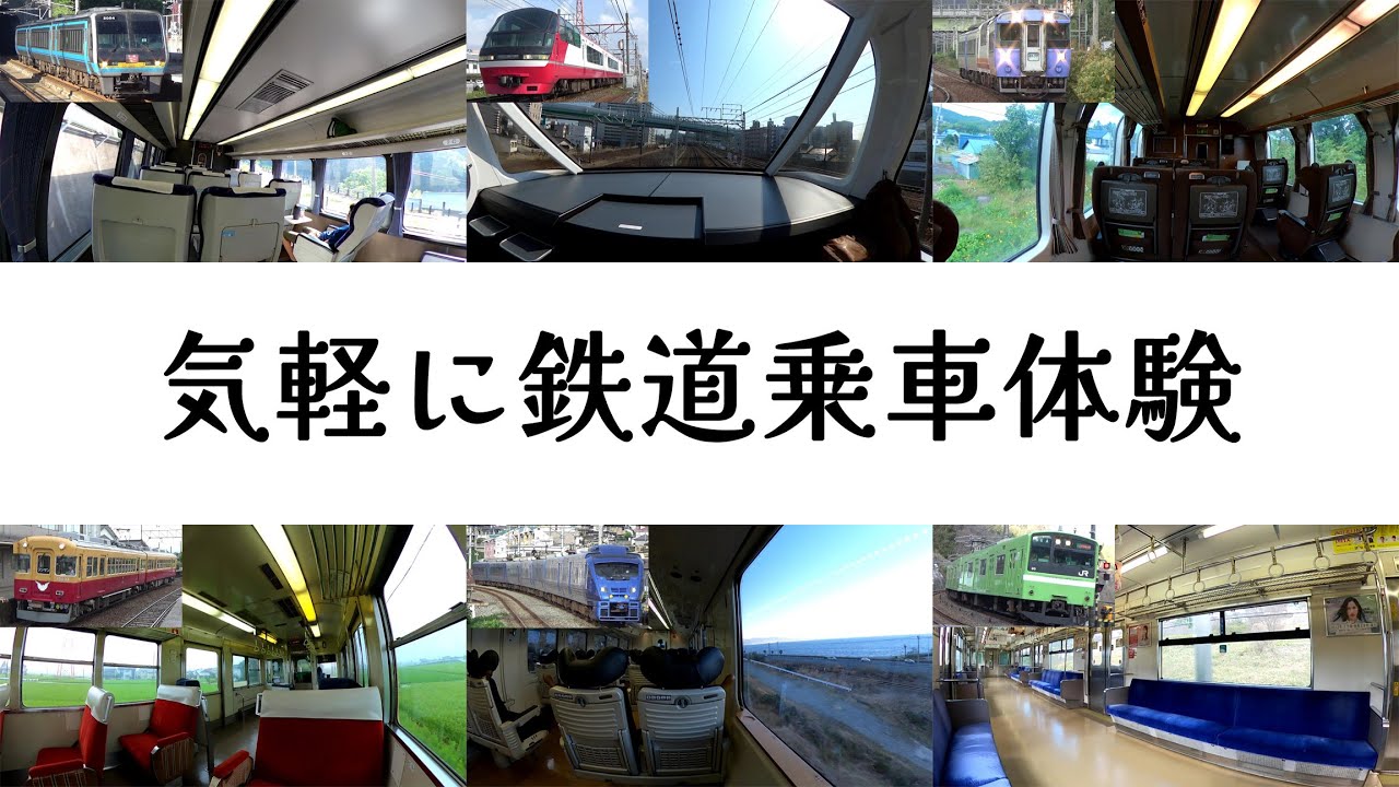 そこに座っているかのような鉄道車内映像集【広角撮影】 - YouTube