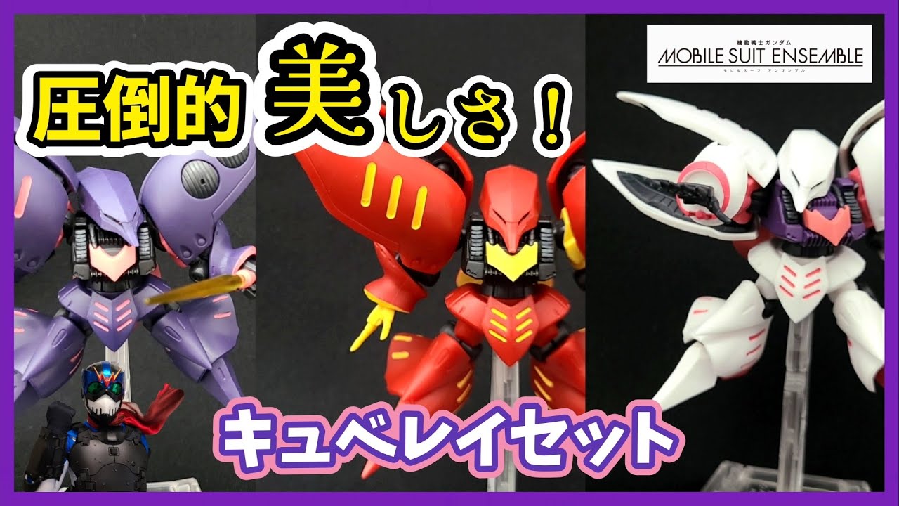 プレバン】キュベレイセットが美しすぎるぜ！【モビルスーツ