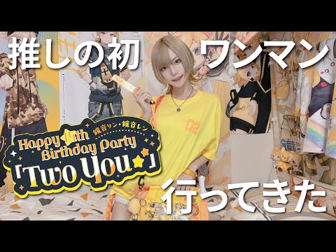 鏡音バースデーライブ】缶バッジくじ開封でまさかの強運発揮【Twoyou