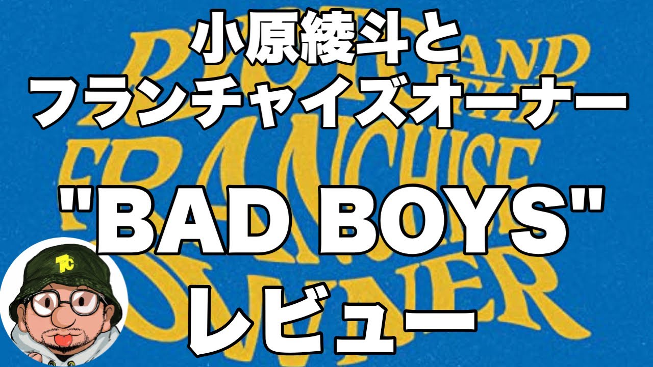 小原綾斗とフランチャイズオーナー（Tempalay、テンパレイ）「BAD BOYS