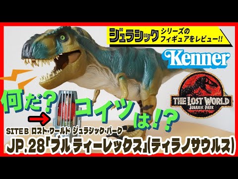 ブルTレックス LW ロスト・ワールド ジュラシック・パーク ケナー社