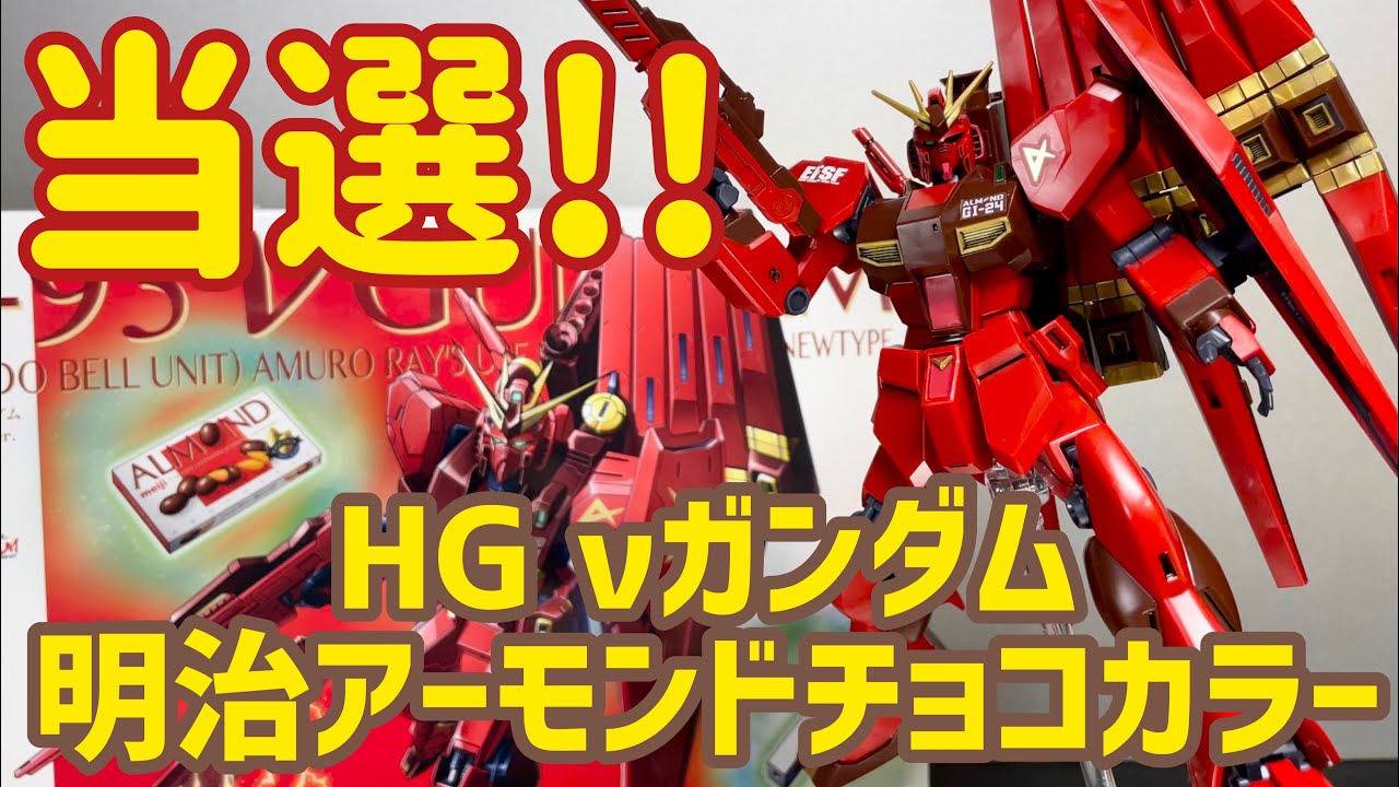 ガンプラ】当選！HG νガンダム 明治アーモンドチョコカラーver.完成