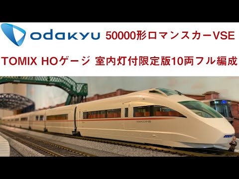 Acton Railway #042 小田急50000形 ロマンスカー VSE TOMIX HOゲージ