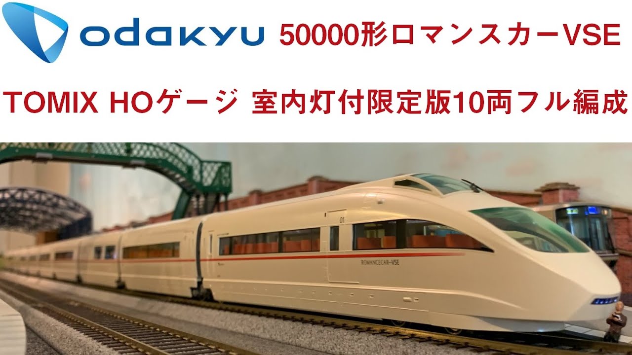 Acton Railway #042 小田急50000形 ロマンスカー VSE TOMIX HOゲージ