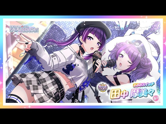 シャニマス】『まみみスイッチ』田中 摩美々【アイドルマスター