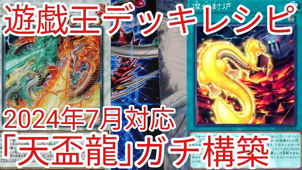 遊戯王 デッキレシピ】2024年7月対応「天盃龍」ガチ構築 - YouTube