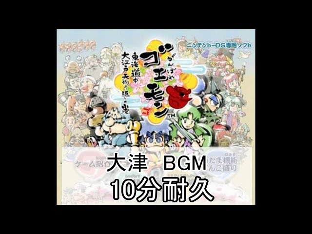 10分耐久【がんばれゴエモンDS】大津 BGM - YouTube