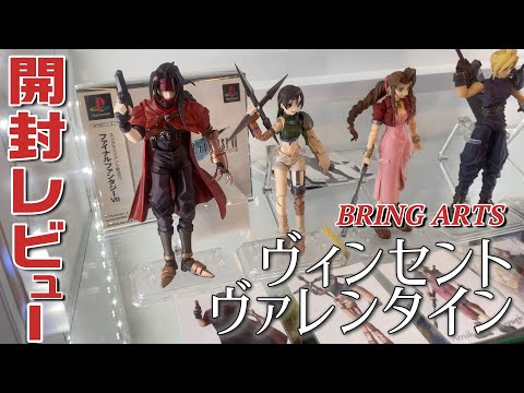 ブリングアーツ】ヴィンセント・ヴァレンタイン【開封レビュー】 - YouTube