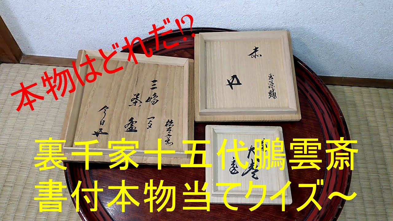 A quiz to guess the authenticity of tea utensils inscribed by the