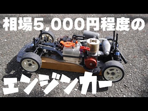 検証】よくヤフオクで出品されている安いエンジンカーは走るのか