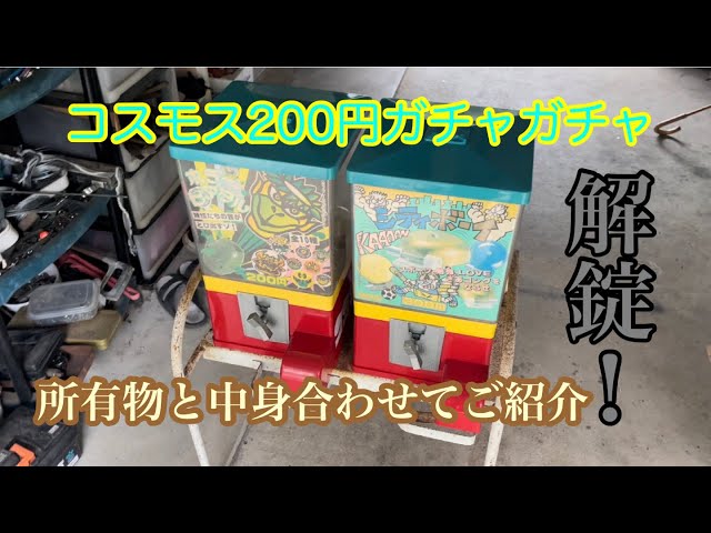 解錠後のコスモス200円ガチャガチャ本体2台の中身と所有物まとめてご