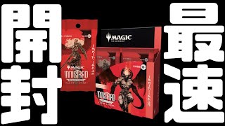 最速開封】イニストラード・リマスター コレクターブースターを最速