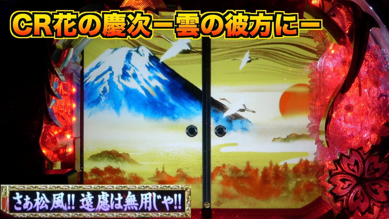 CR花の慶次ー雲のかなたにー】金襖からどんな展開！？戦モード中の紫