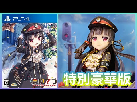 PS4 まいてつ -pure station- 特別豪華版 with ハチロク フィギュア
