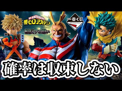 一番くじ】アソート1に挑む社畜。ヒロアカ 相反する思い フィギュア 僕