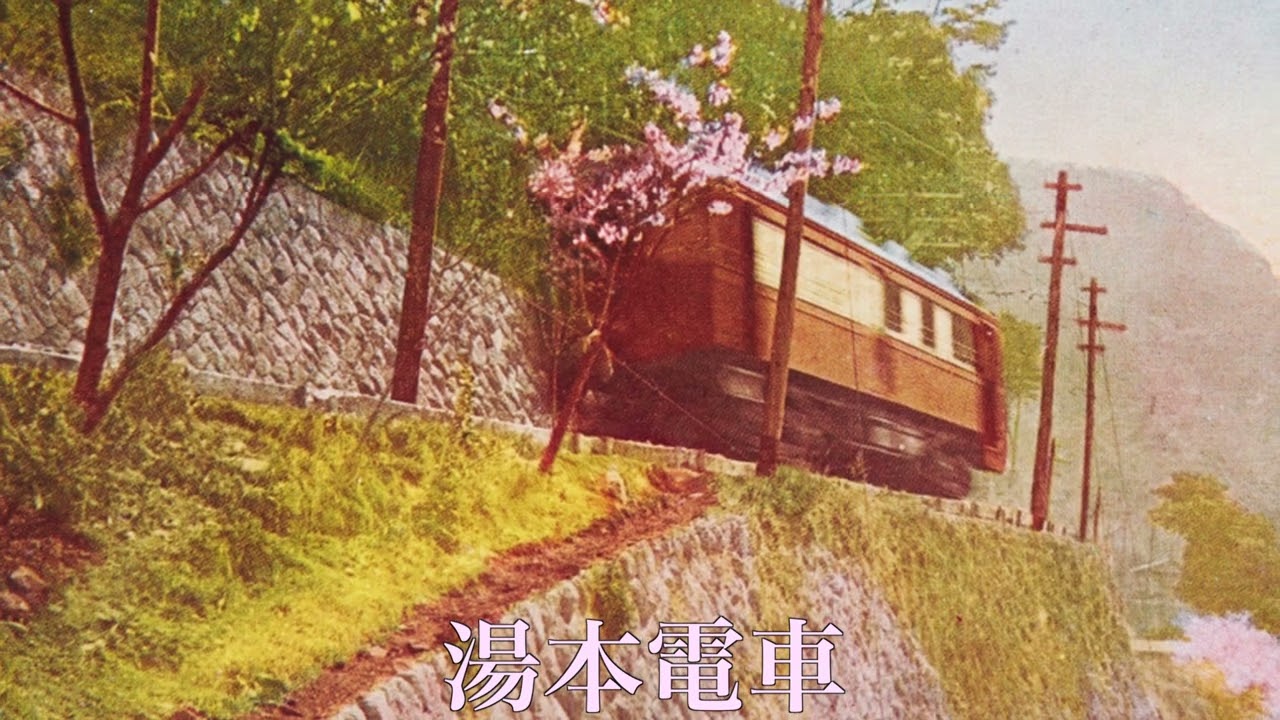 昭和初期頃 箱根名勝の彩色絵葉書の風景【戦前絵葉書コレクション