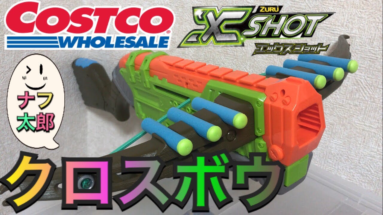コストコ ZURU Xショット クロスボウ 紹介 ナフ太郎 （ナーフ以外の