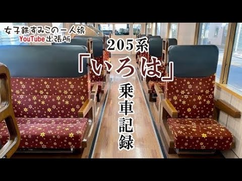 205系を改造したジョイフルトレイン「いろは」 - YouTube