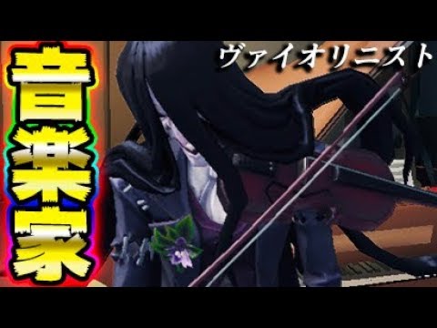 第五人格】新ハンター“音楽家”があまりにも強すぎると話題に
