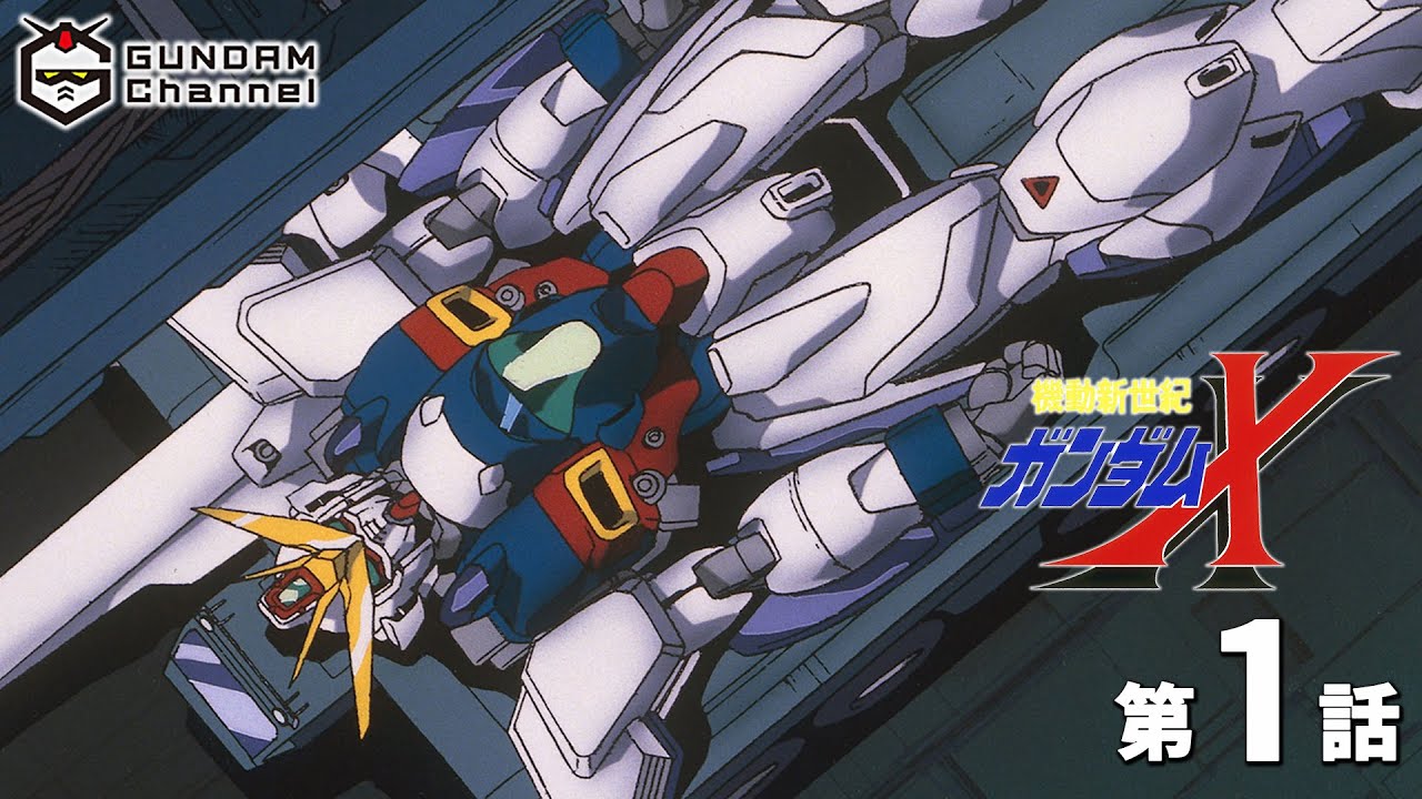 これからのニュータイプの話をしよう「起動新世紀ガンダムX」作品紹介