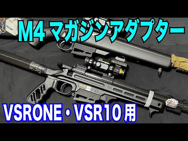 This item allows you to mount standard M4 magazines on the VSRONE
