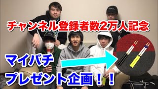 チャンネル登録者数2万人記念】マイバチプレゼント企画のお知らせ