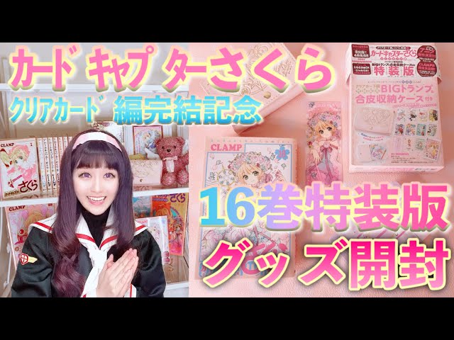 カードキャプターさくらクリアカード編16巻特装版BIGトランプ開封