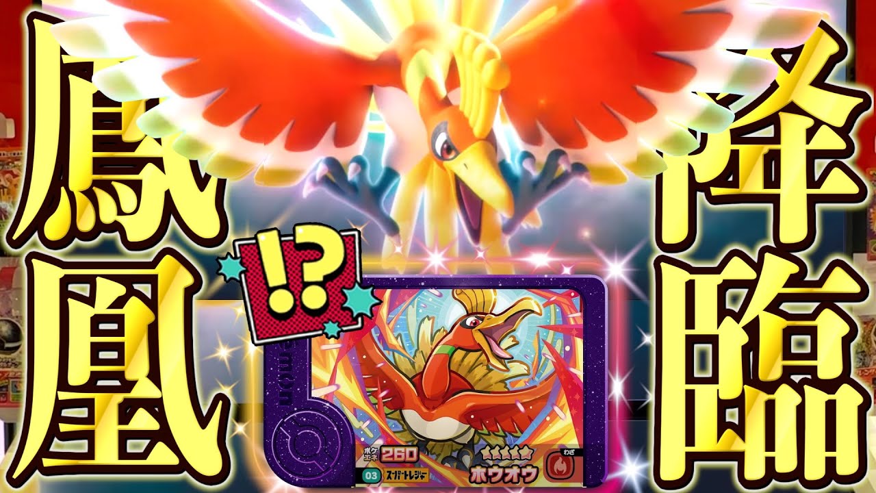 フレンダ0弾で登場したホウオウがついに降臨！？全図鑑完成めざします