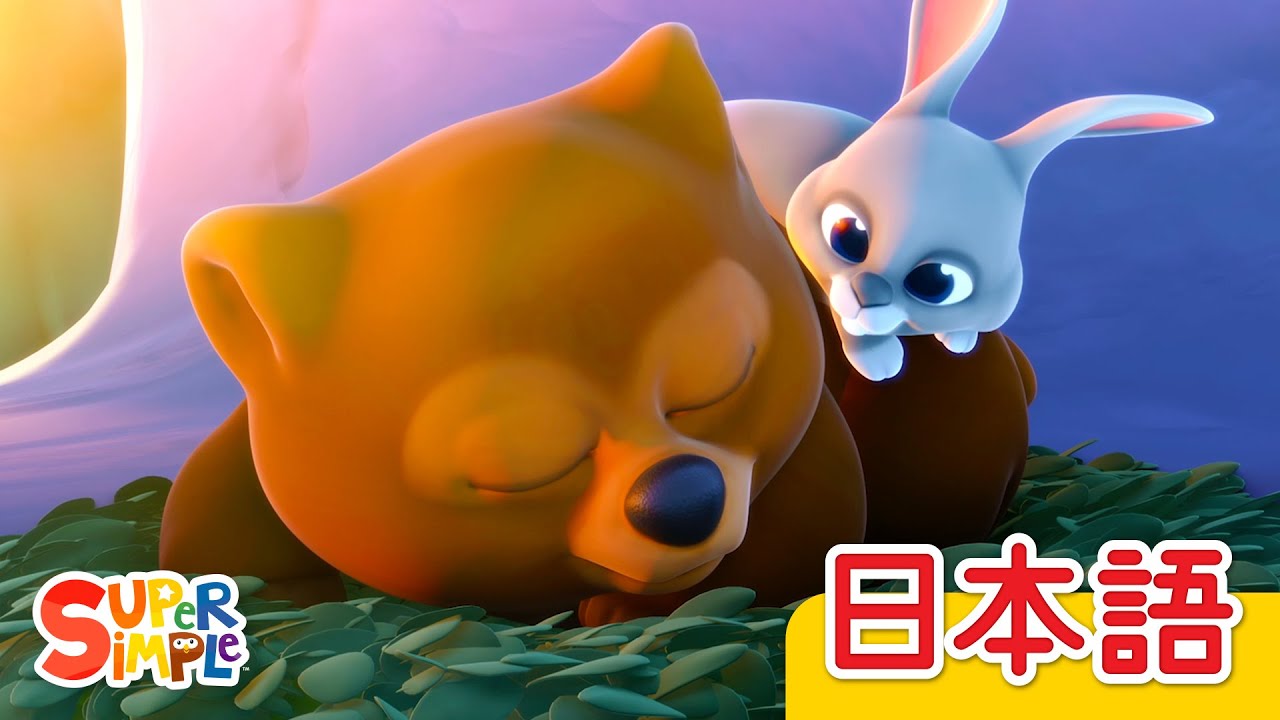 おやすみクマちゃん「Are You Sleeping, Baby Bear?」| こどものうた