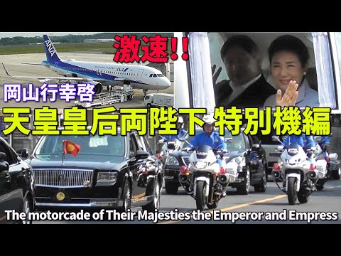 天皇皇后両陛下のANA特別機 超最短ルートを激速で羽田へ飛行!! 岡山