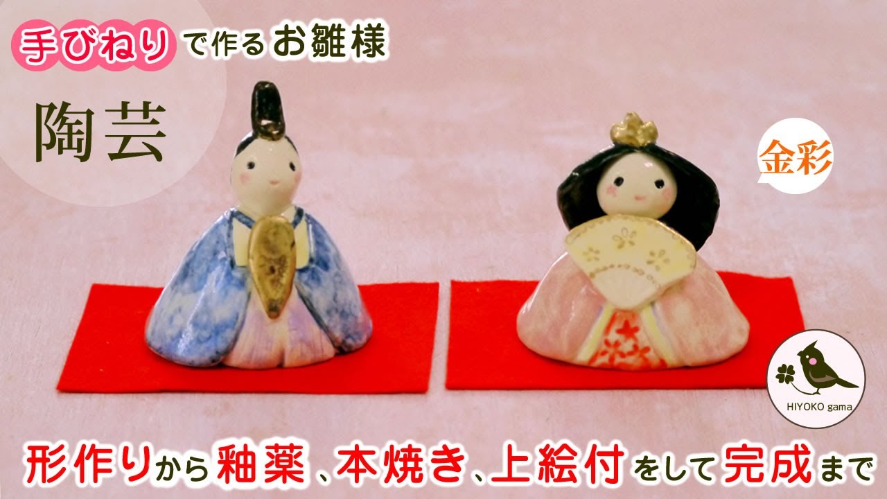 陶芸 陶雛】手びねりで作るお雛様＜成型、色塗り、焼成、金彩をして