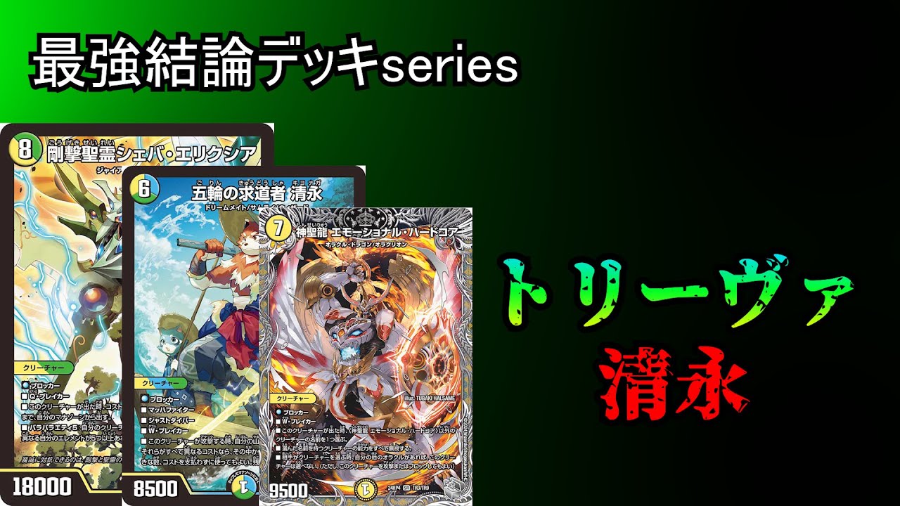 最強結論デッキseries】清永×シェバ＝超展開。CS上位入賞続出の