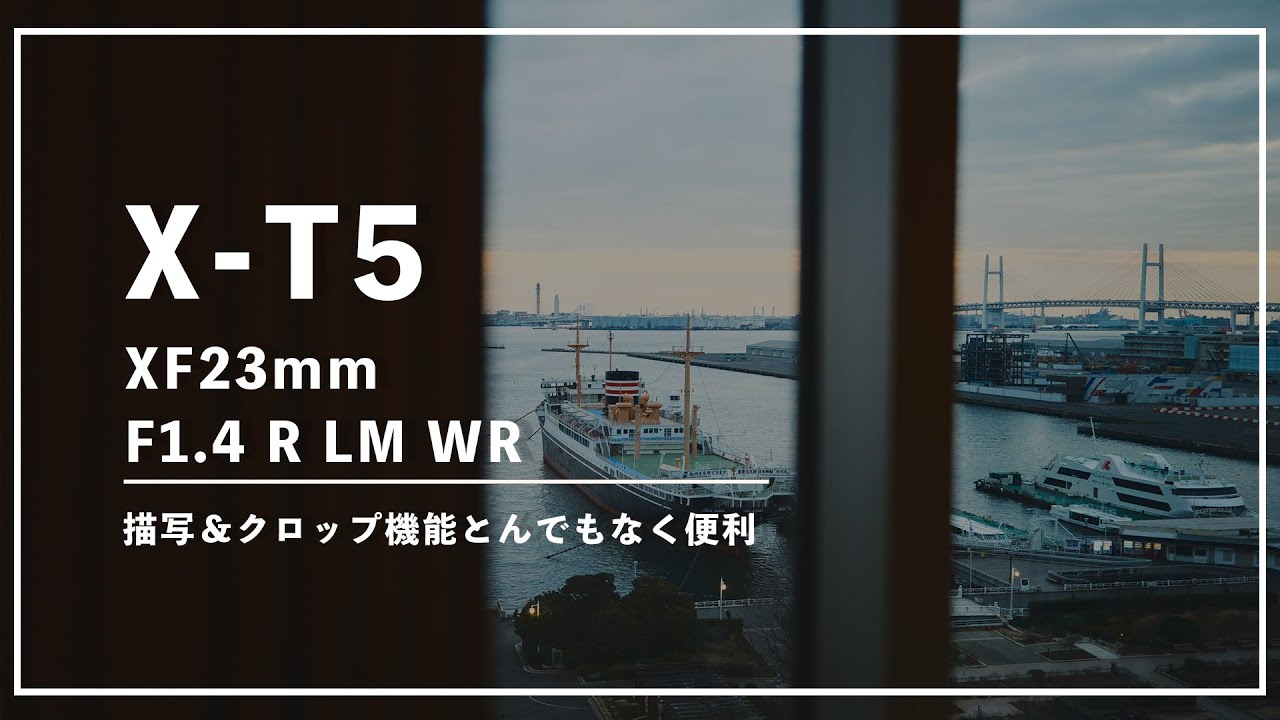 X-T5とXF23mmF1.4 R LM WRでスナップ＆CaptureOne現像。描写はもちろん