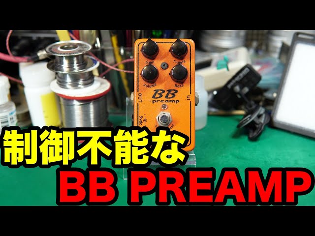 エフェクター修理】XOTIC BB PREAMP。ゲインの調整効かず。VOICEVOX