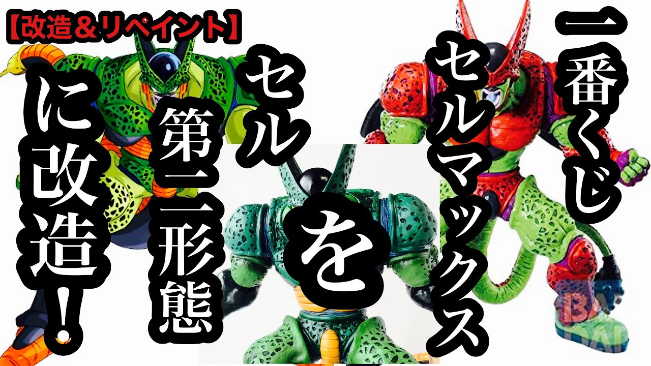 改造＆リペイント】思い付いたらあとはやるのみ！一番くじ セル