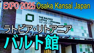 EXPO 2025「バルト館（ラトビア・リトアニア）」 - YouTube