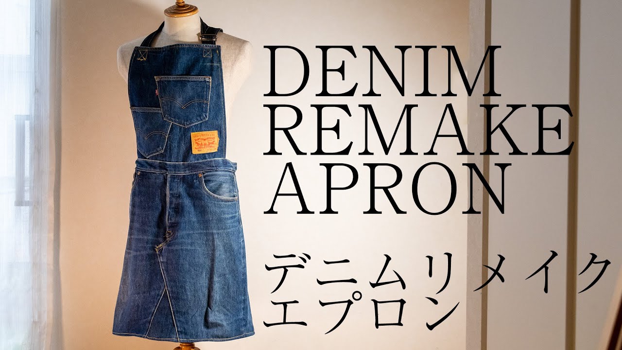 DIY】ジーンズからDIY作業用エプロンをリメイク - YouTube