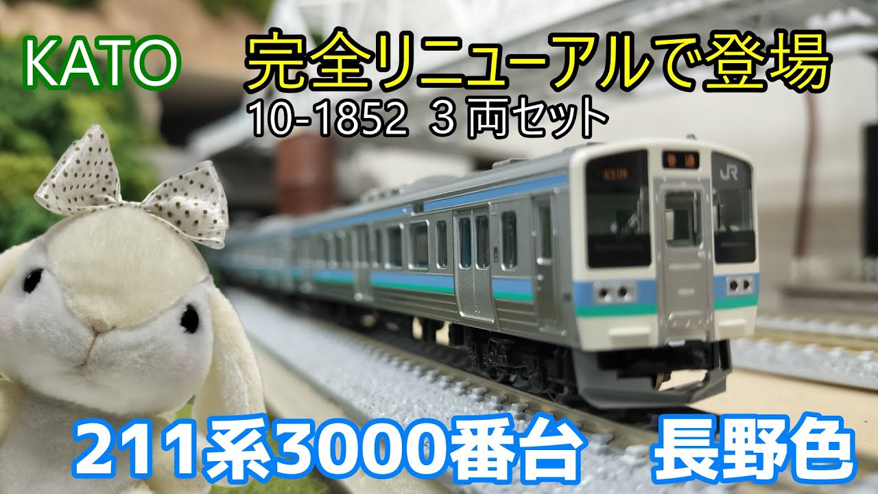 KATO 10-1852 3-Car Set, 211 Series 3000, Nagano Color, Completely