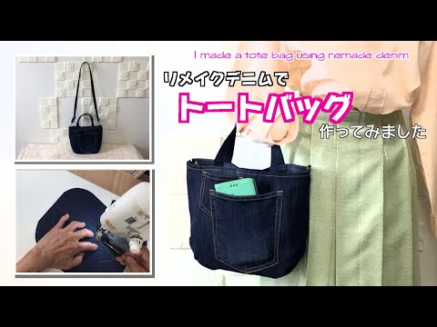DIY 】デニムリメイクでトートバッグ作ってみました【 手芸 】 - YouTube