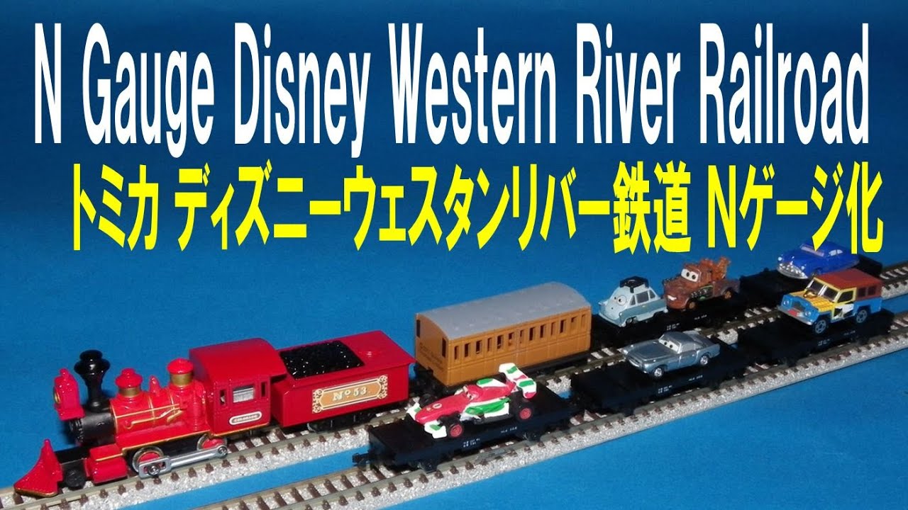トミカ ディズニーウェスタンリバー鉄道 Nゲージ化 TOMICA Disney