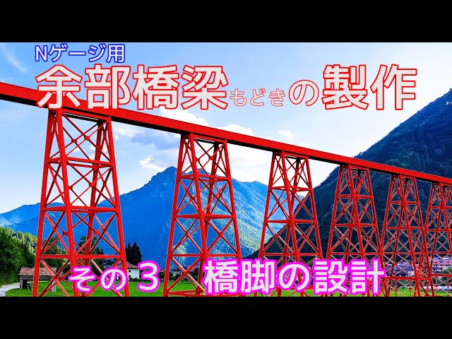 Nゲージ用 「余部橋梁」（余部鉄橋）もどきの製作 その3 橋脚の設計