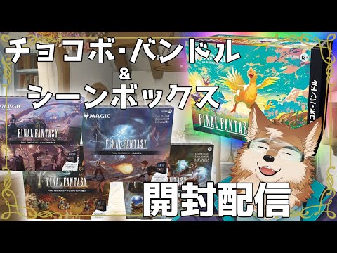 MTG】届いた！チョコボバンドル×2とシーンボックスも開けちゃうぞ