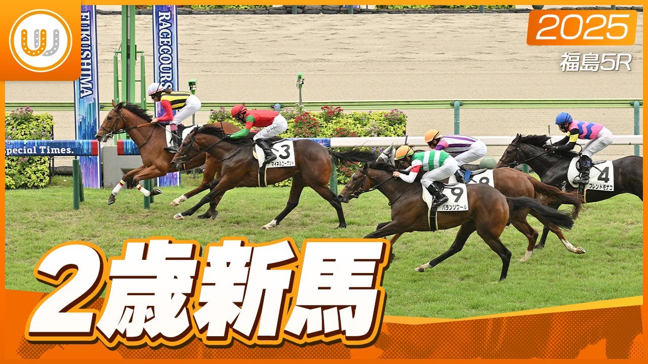 レース映像】福島5R メイクデビュー福島 2歳新馬｜ミスバレンシア