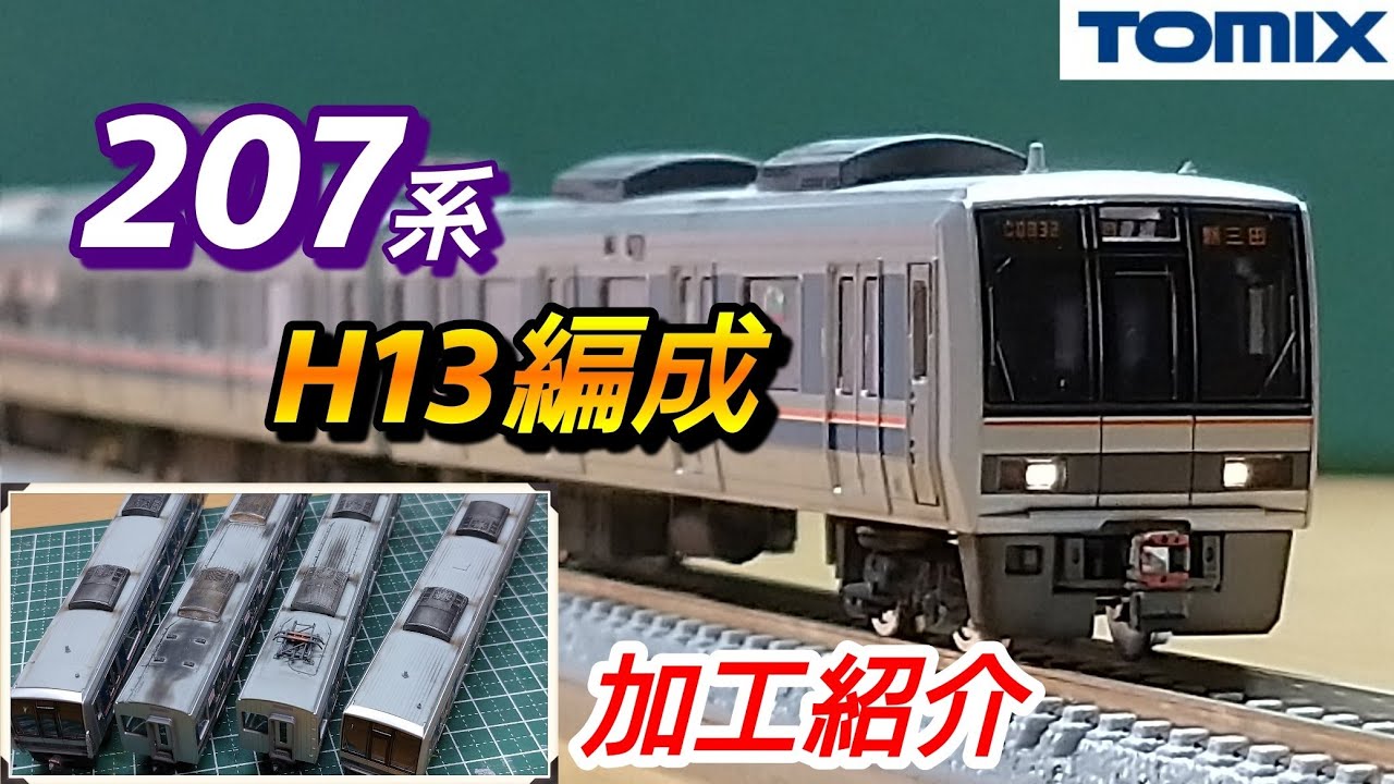 鉄道模型】TOMIX 207系 H13編成 加工紹介【Nゲージ】 - YouTube