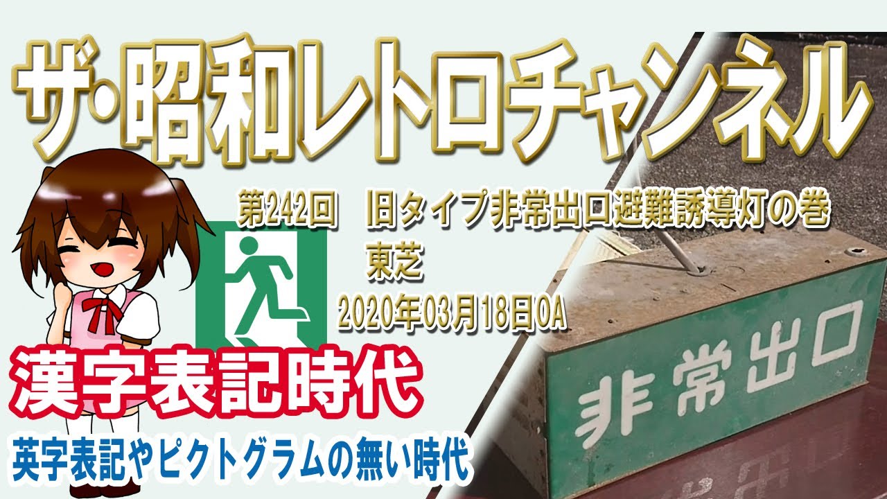 第242回 旧タイプ非常出口避難誘導灯の巻 東芝 [9ch] 【ザ・昭和レトロ