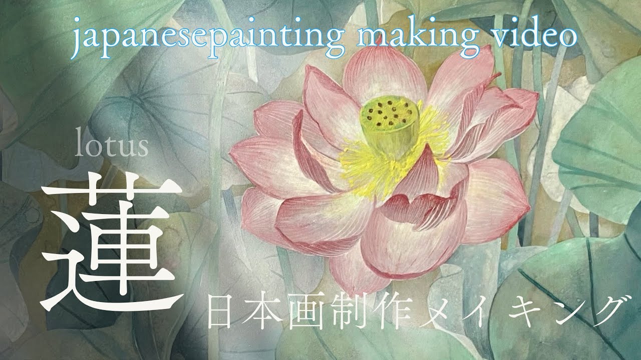 日本画制作メイキング】蓮/岩絵具/水干絵具/雲母/lotus