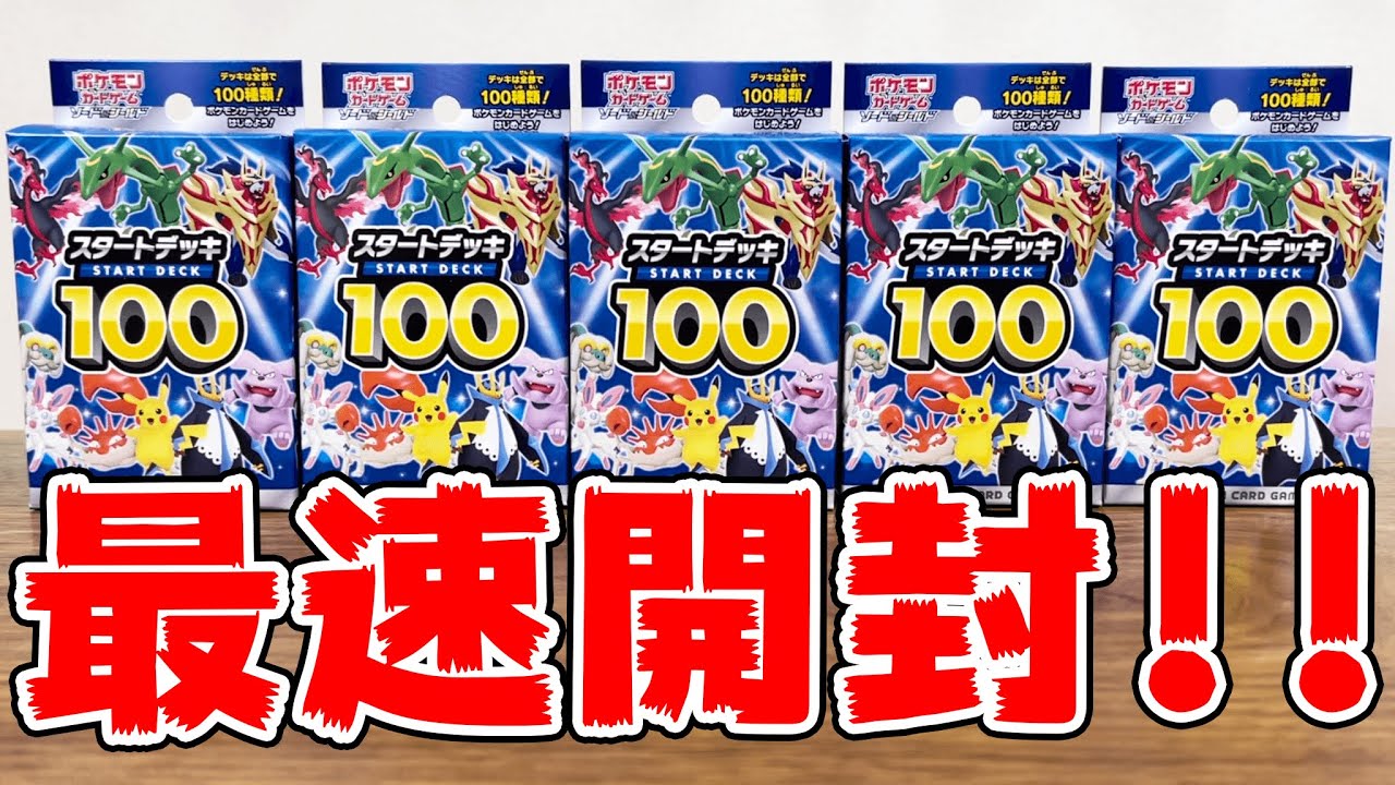 開封】最新のポケカデッキを開封!!最速で幻のNo.101を狙う!!【スタート
