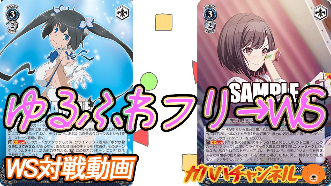 WS】ガハハヴァイス対戦動画第830回 ダンまち(扉門) VS プロセカ(8門