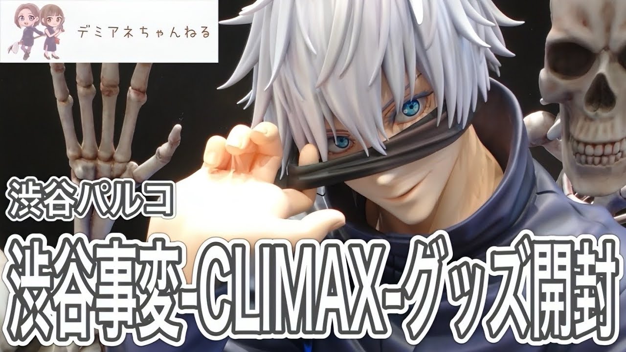 渋谷パルコ【呪術廻戦】「渋谷事変-CLIMAX-」五条悟フィギュアとグッズ