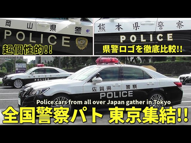 全国警察パトカーが東京に大集結!! 意外と知らない道府県警ロゴを徹底